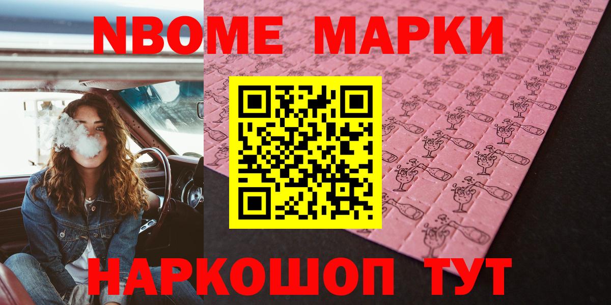 Марки N-bome 1,8мг Южноуральск